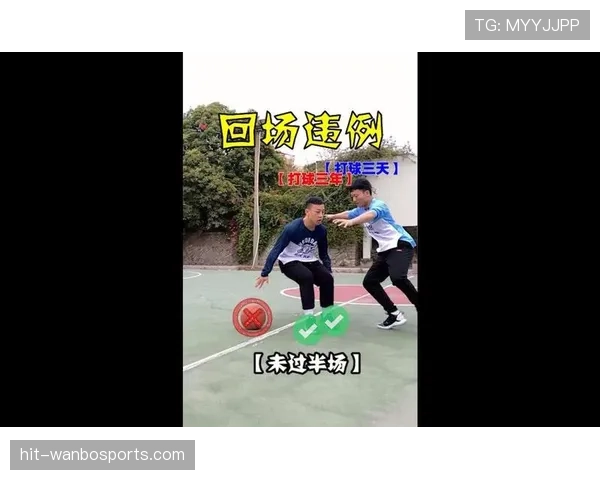 回场违例解析：判定标准与裁判常见误判场景详解
