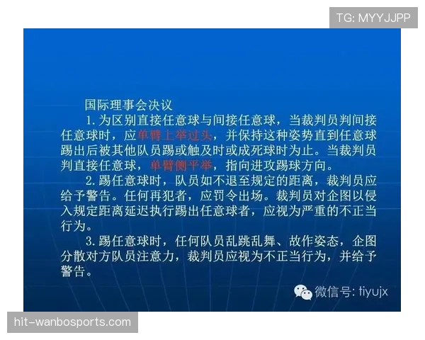 足球规则解释：关键判罚条件与裁判执行标准详解